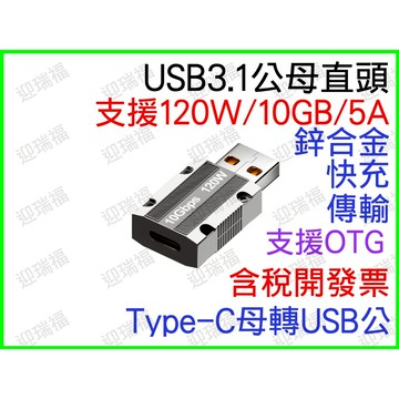 Type-c 轉 USB 轉接頭 120w 快充 鋅合金 10Gbps 傳輸 typec 母 usb公 轉換頭 otg