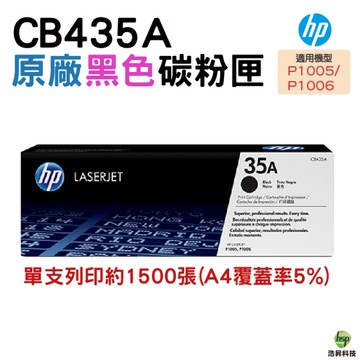 HP 35A CB435A 原廠黑色超精細碳粉匣 適用於P1006/P1005/P1006/LJ1005/LJ1006