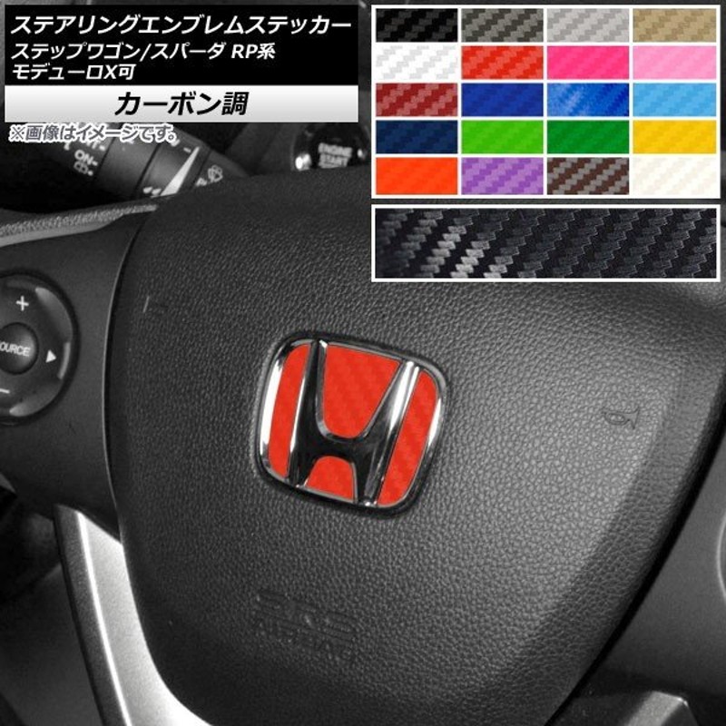 Ap ステアリングエンブレムステッカー カーボン調 ホンダ ステップワゴン スパーダ Rp1 2 3 4 5 モデューロx可 15年04月 選べるカラー Ap Cf2396 通販 Lineポイント最大get Lineショッピング