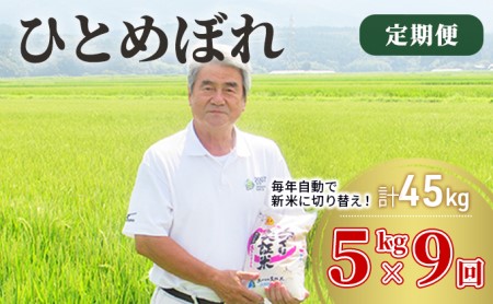 〈定期便〉 ひとめぼれ 白米 5kg×9回 計45kg 9ヶ月 令和5年 精米 土づくり実証米 毎年11月より 新米 出荷