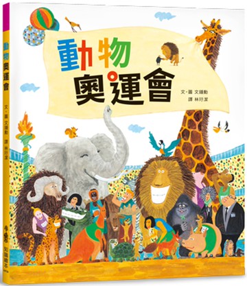 動物奧運會（二版）