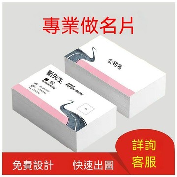 【三聯發票】專業定製名片 雙面個性彩色名片訂做 商務高檔名片普通名片定做 HJMH