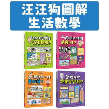 [說書客] 汪汪狗圖解生活數學1-4：為什麼電梯沒有0樓?/ 一眨眼的時間是幾秒?/ 冰淇淋多一球更划算?/ 登陸月球體重會變輕? 親子天下 數學 培養邏輯 解決能力 趣味漫畫 問題挑戰 生活探險 創意解答