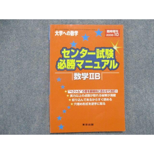 SX81-158 東京出版 大学への数学臨時増刊2006.10センター試験必勝マニュアル数学IIB 黒木正憲 福田邦彦 石井俊全 坪田三千雄 sale s1B