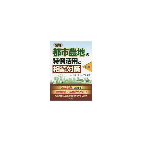 図解都市農地の特例活用と相続対策