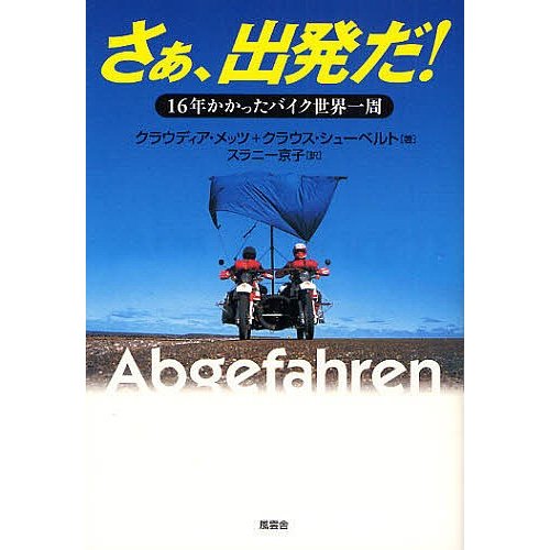 さぁ、出発だ! 16年かかったバイク世界一周 クラウディア・メッツ クラウス・シューベルト スラニー京子