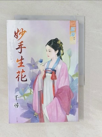 【書寶二手書T1／言情小說_TPH】妙手生花_千尋