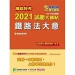 鐵路特考2021試題大補帖【鐵路法大意(適用佐級)】(102~109年試題)(測驗題型) (1版) 百官網公職師資群 2020 大碩教育