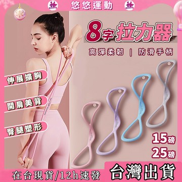 ✨臺灣現貨✨拉力繩  8字拉力帶 拉力繩 彈力繩 拉伸帶 拉筋帶 阻力帶 健身彈力帶 瑜珈繩 開肩美背 健身 瑜伽拉練