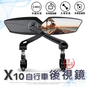 X10 自行車後視鏡 一對 安全大視野 可旋轉萬能球 腳踏車後照鏡 隔日到貨♕京軒♕