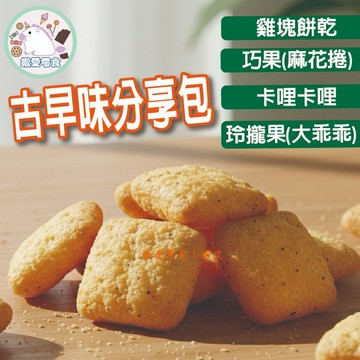 🔥台灣古早味餅乾系列 分享包 古早味 玲瓏果 巧果 卡哩 雞塊餅乾 海苔 椒鹽 胡椒 黑胡椒 全素食可食用【揪愛零食】