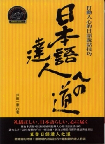 日本語達人之道[二手書_良好]