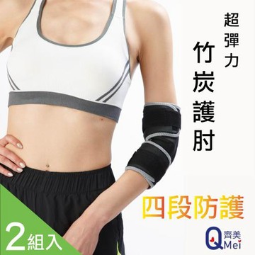 【Qi Mei 齊美】《護具神器》-超彈力四段防護竹炭護肘/2組入
