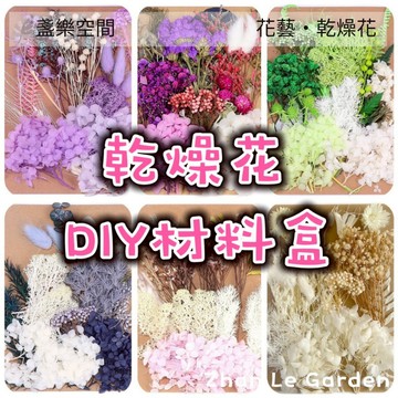 DIY 天然乾燥花 花盒 植物果實 花藝材料包 浮游花 永生花 浮油花 乾花 繽紛 拍照道具 花材【盞樂空間】