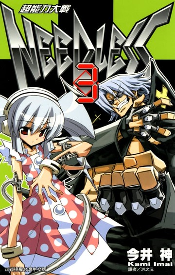 【電子書】超能力大戰(03)