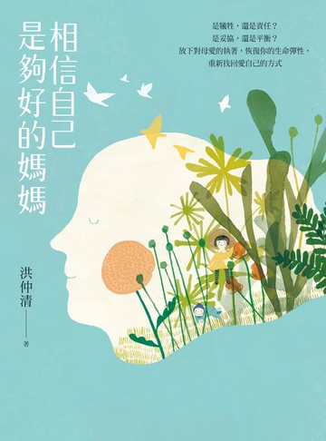 【電子書】相信自己是夠好的媽媽：是犧牲，還是責任？是妥協，還是平衡？放下對母愛的執著，恢復你的生命彈性，重新找回愛自己的方式