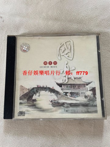 國樂 中國出土古樂器集錦 經典版本 碟片無劃痕 可復制 任意三張包郵 收藏首選