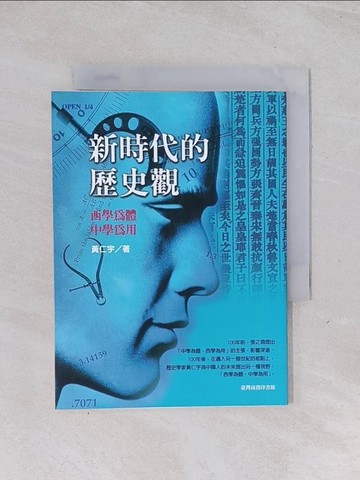 【書寶二手書T1／歷史_Q5X】新時代的歷史觀-西學為體．中學為用_黃仁宇