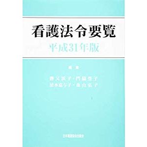 看護法令要覧 平成31年版