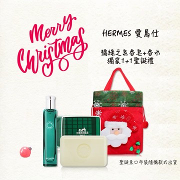 【HERMES 愛馬仕】橘綠之泉組[香皂50g+香水15ml+束口袋] -平輸版