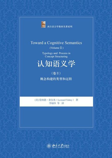 【電子書】认知语义学(卷Ⅱ)：概念构建的类型和过程