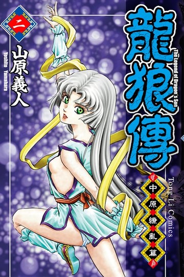【電子書】龍狼傳 中原繚亂篇 (2)