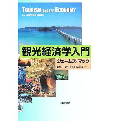 観光経済学入門／ジェームズマック(著者),瀧口治(訳者),藤井大司郎(訳者)