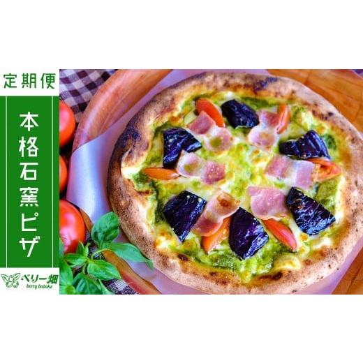 ふるさと納税 福岡県 小郡市 ベリー畑より 本格薪焼き石窯ピザ 4ヵ月