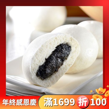 【芝麻包】年終感恩限定滿$1699折$100