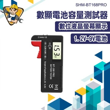 電池測試器 測電池電量 電池電量檢測器 130-BT168PRO 量電池 數顯電壓測量器