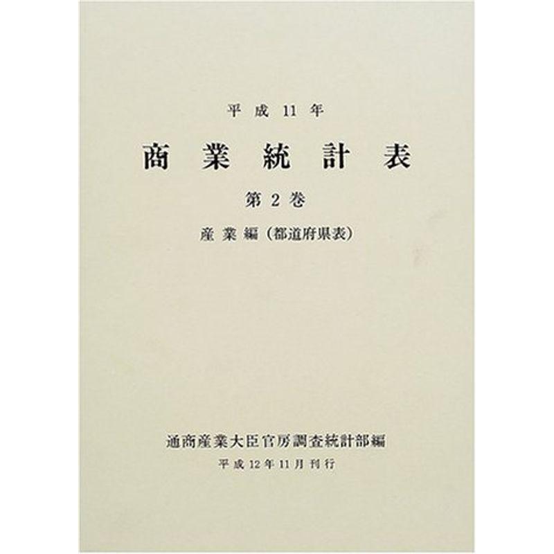 平成11年 商業統計表〈第2巻〉産業編(都道府県表)