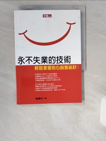 【書寶二手書T8／財經企管_UZC】永不失業的技術:輕鬆掌握核心銷售秘訣!_曾國安