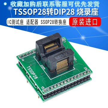 IC測試座 適配器 轉換座 燒錄座TSSOP28轉DIP28/SSOP28