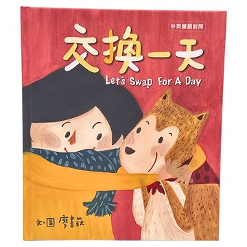 小魯文化 交換一天 Let’s Swap For A Day 中英雙語對照  小魯  小魯創作繪本