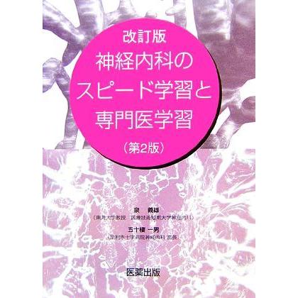 改訂版・神経内科のスピード学習と専門医学習／泉義雄，五十棲一男