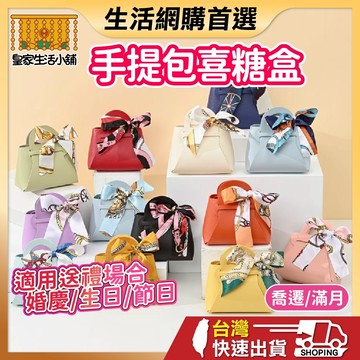 喜糖盒 囍糖盒 婚禮小物 喜糖袋 手提包 包裝盒 桌上禮 結婚佈置 北歐風 喜糖包裝 喜糖 結婚禮物 歐式INS