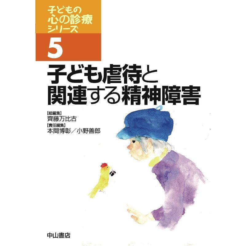 子ども虐待と関連する精神障害 (子どもの心の診療シリーズ)