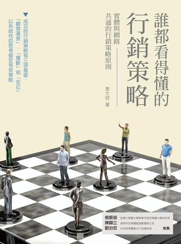 【電子書】誰都看得懂的行銷策略：實體與網路共通的行銷策略原則