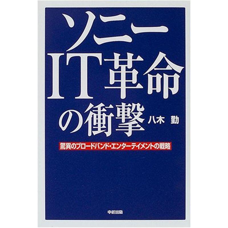 ソニーIT革命の衝撃?驚異のブロードバンド・エンターテイメントの戦略