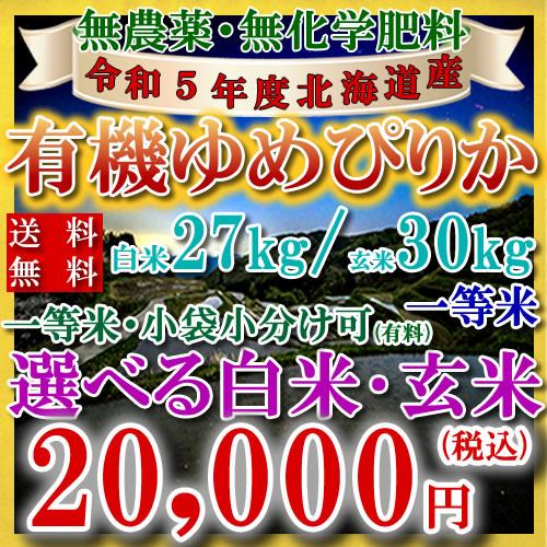 新米 お米 30kg 有機栽培 北海道産 ゆめぴりか 令和5年 玄米 白米(27kg) 送料無料 無料精米 一等 単一米 検査米