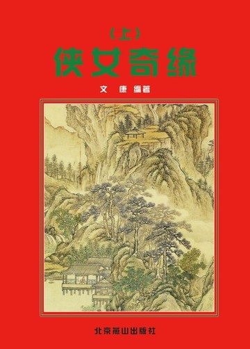 【電子書】侠女奇缘(上)