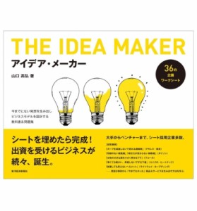  山口高弘   アイデア・メーカー 今までにない発想を生み出しビジネスモデルを設計する教科書  問題集