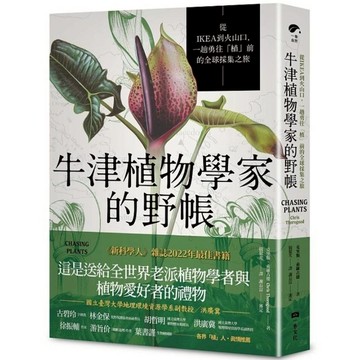 牛津植物學家的野帳：從IKEA到火山口，一趟勇往「植」前的全球採集之旅