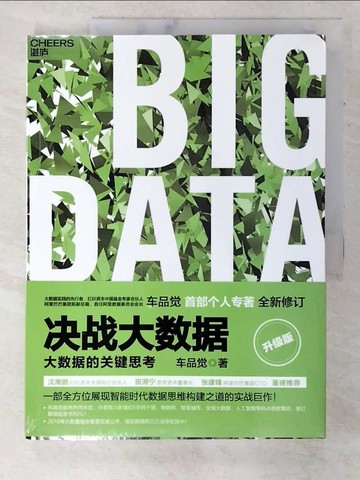 【書寶二手書T6／財經企管_EPU】決戰大數據（升級版）：大數據的關鍵思考_簡體_車品覺