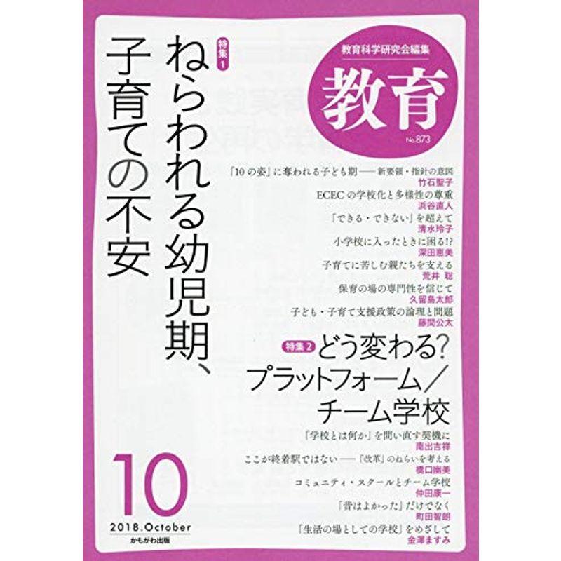 教育 2018年 10 月号 雑誌