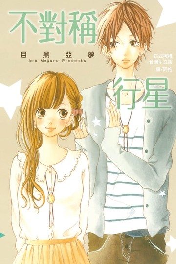 【電子書】不對稱行星