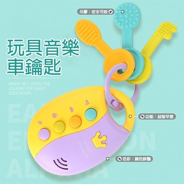幼兒音樂遙控器 商檢合格 汽車鑰匙 兒童汽車鑰匙 聲光玩具-321寶貝屋