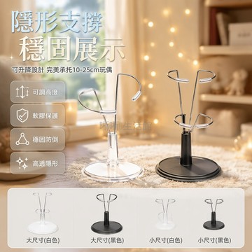 台灣出貨✨ 棉花娃娃展示架 立體立式支架 圓形底座 透明白色黑色款 20-25cm適用 10-19cm適用