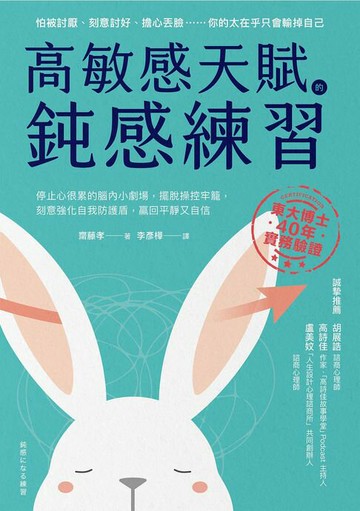 【電子書】高敏感天賦的鈍感練習：停止心很累的腦內小劇場，擺脫操控牢籠，刻意強化自我防護盾，贏回平靜又自信