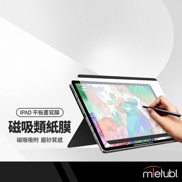 美特柏 磁吸類紙膜 平板磨砂書寫膜 適用iPad 10/11吋 Air11/13/10.5吋 Pro11/13吋 可拆式 防汗防指紋